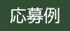 応募例
