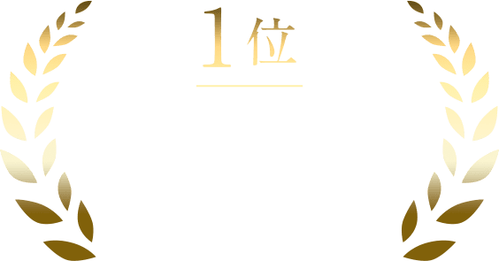 1位