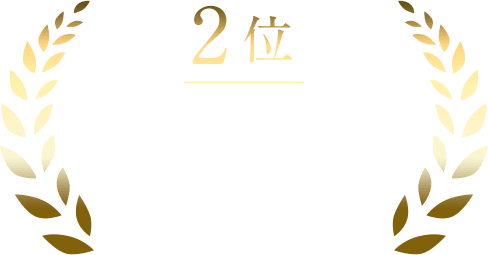 2位