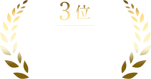 3位