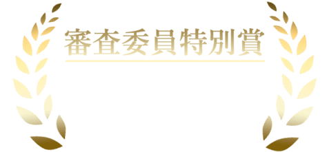 審査委員特別賞