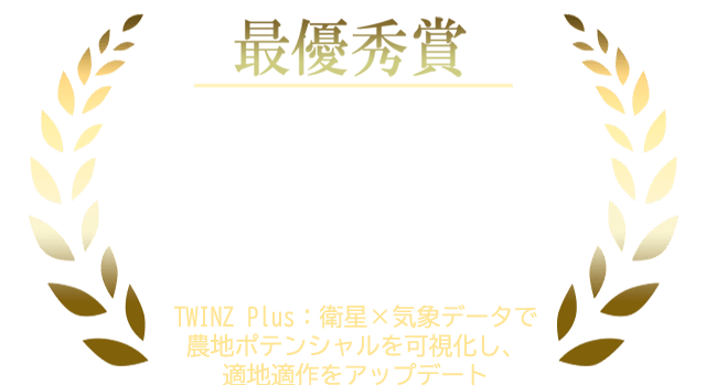 最優秀賞