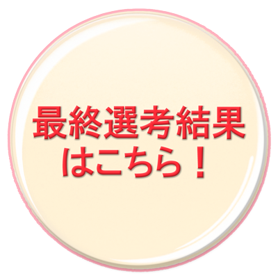 最終選考結果を公開しました