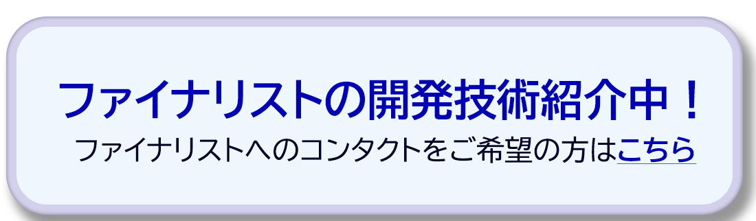 ファイナリストの開発技術紹介中！