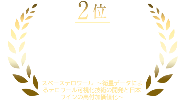 テーマ１　2位