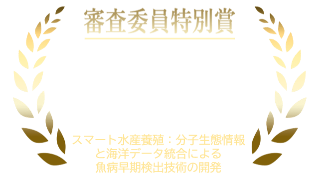 テーマ１　審査委員特別賞
