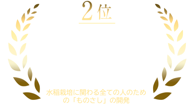 テーマ２　2位