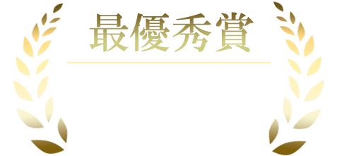 最優秀賞