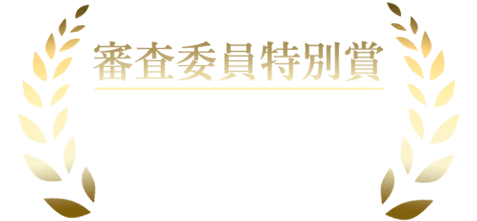 審査委員特別賞
