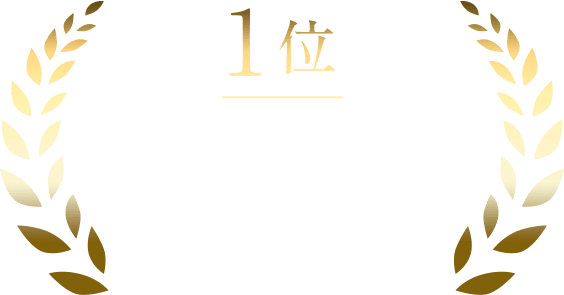 1位 2,000万円
