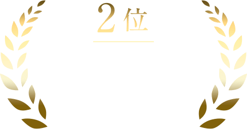 2位 1,000万円