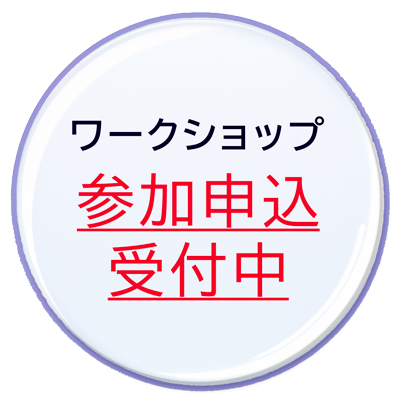 ワークショップ受付中