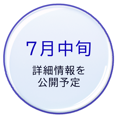 7月中旬 詳細情報を公開予定